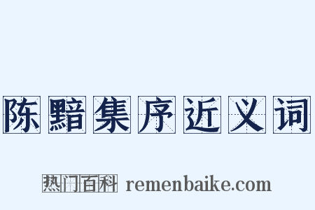 陈黯集序近义词是什么意思的图片
